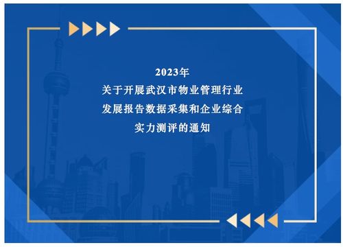 關(guān)于開展2023年武漢市物業(yè)管理行業(yè)發(fā)展報(bào)告數(shù)據(jù)采集和企業(yè)綜合實(shí)力測評的通知
